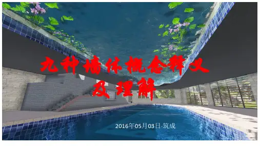 九种墙体概念释义及认知