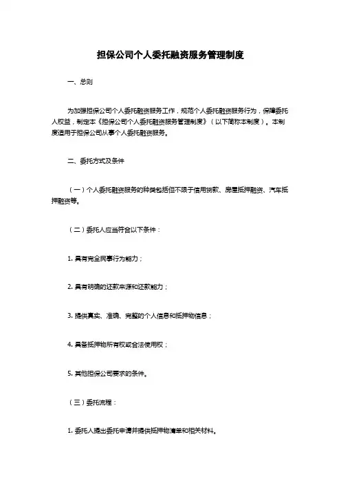担保公司个人委托融资服务管理制度