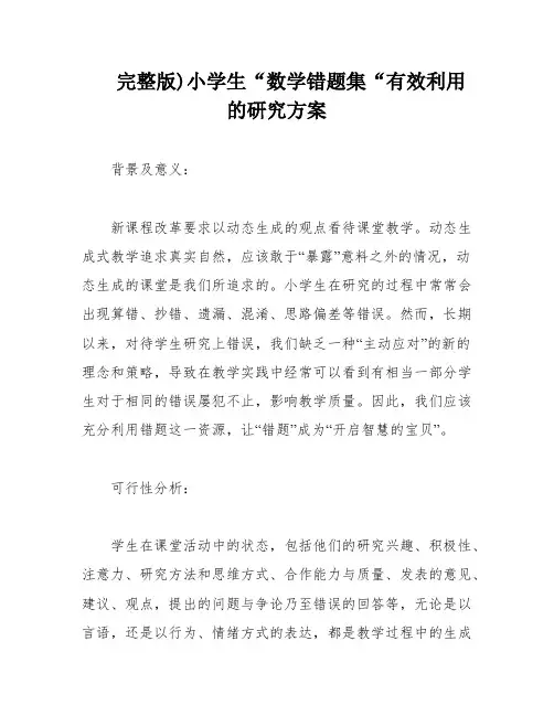 完整版)小学生“数学错题集“有效利用的研究方案