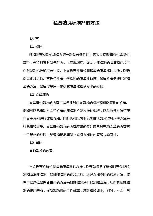检测清洗喷油器的方法