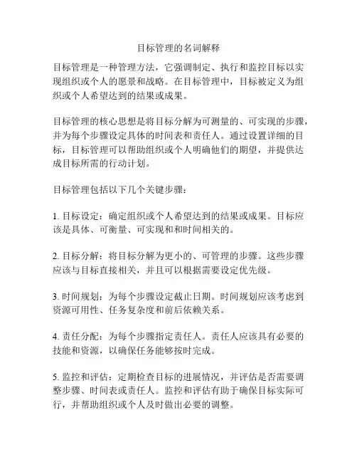 目标管理的名词解释