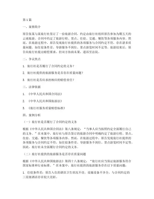 旅游民事法律案例分析(3篇)