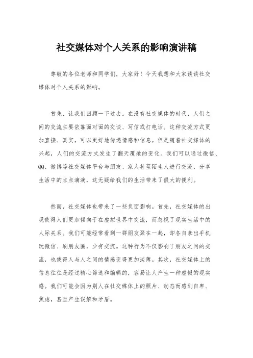 社交媒体对个人关系的影响演讲稿