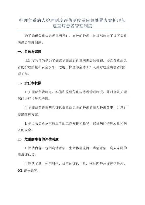 护理危重病人护理制度评估制度及应急处置方案护理部危重病患者管理制度