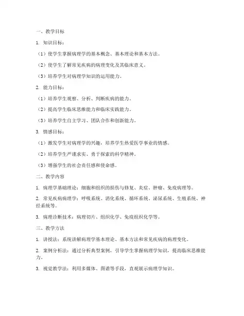 病理学教学设计方案