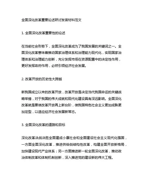 全面深化改革重要论述研讨发言材料范文