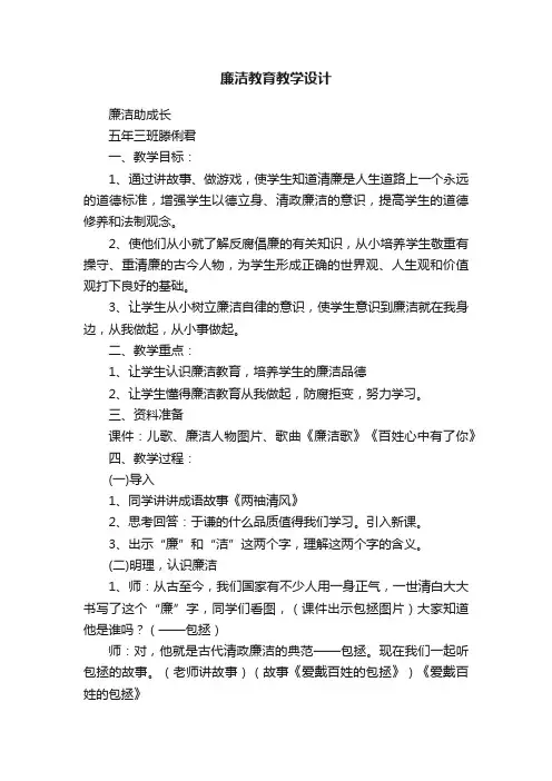 廉洁教育教学设计