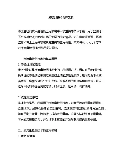 渗流量检测技术
