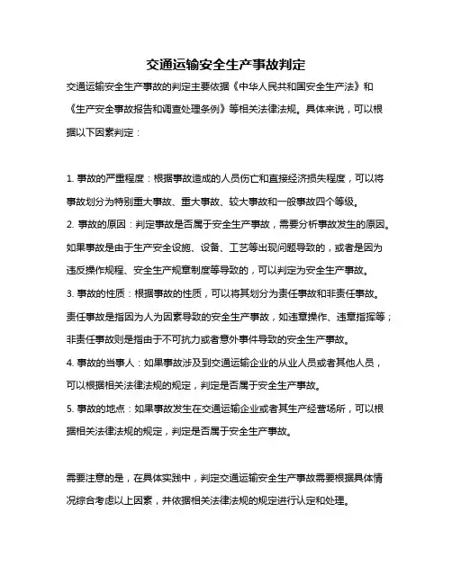 交通运输安全生产事故判定