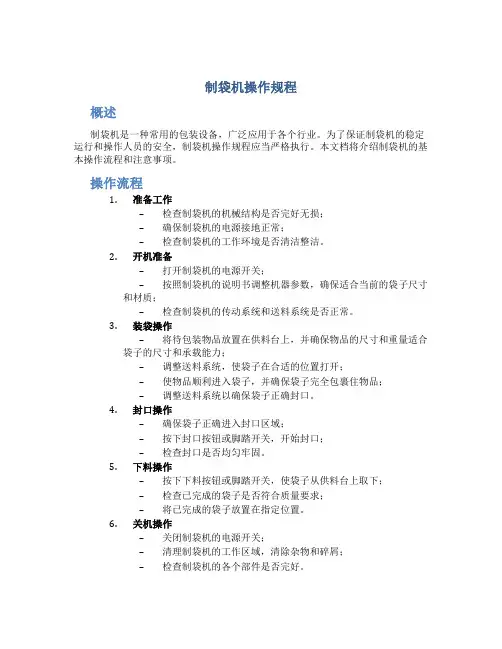 制袋机机操作规程