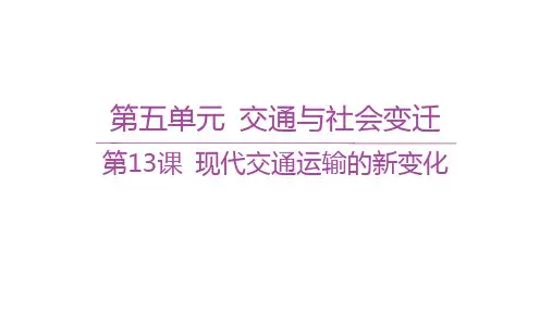 人教版高中历史选择性必修2经济与社会生活精品课件第五单元交通与社会变迁 第13课现代交通运输的新变化