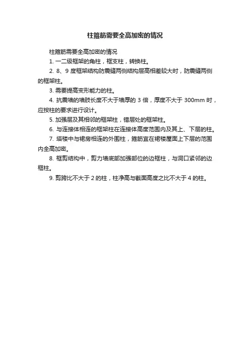 柱箍筋需要全高加密的情况
