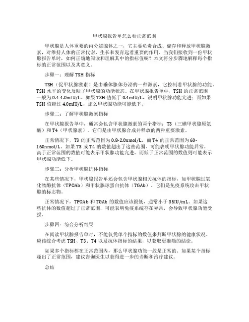甲状腺报告单怎么看正常范围