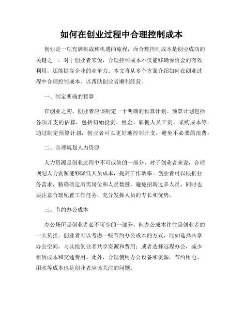 如何在创业过程中合理控制成本