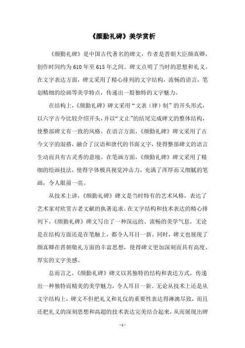 《颜勤礼碑》美学赏析