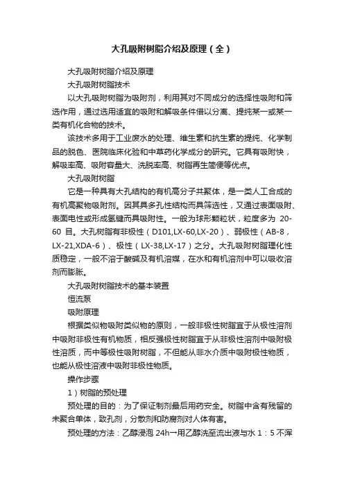 大孔吸附树脂介绍及原理（全）