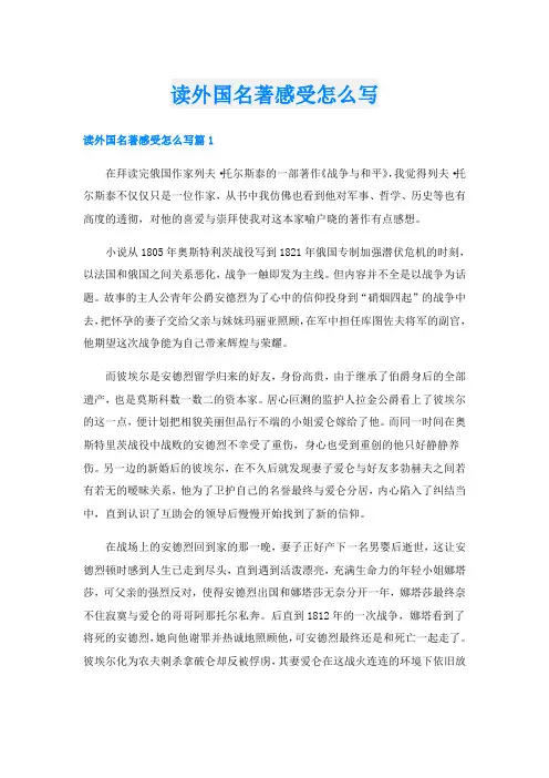 读外国名著感受怎么写