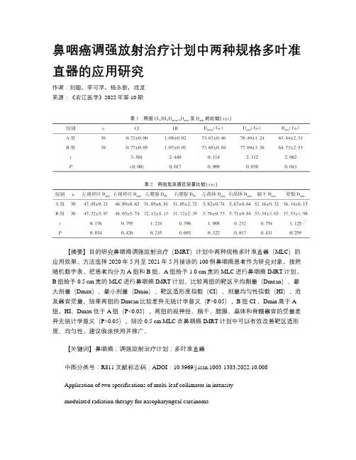 鼻咽癌调强放射治疗计划中两种规格多叶准直器的应用研究