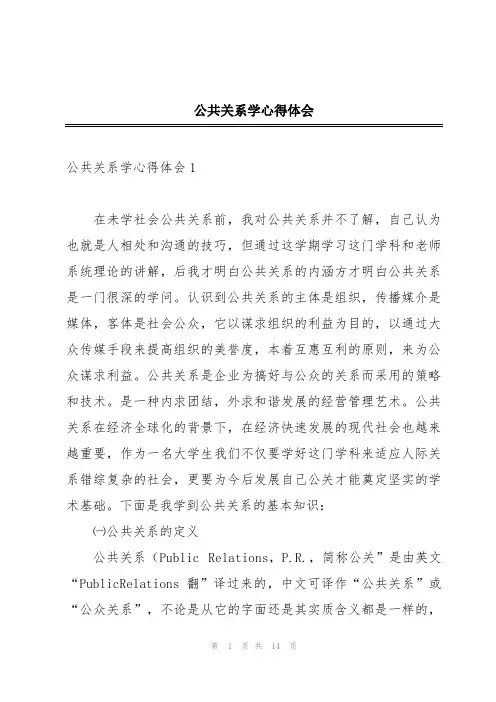 公共关系学心得体会