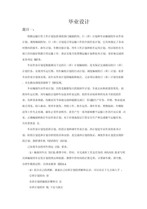 铁道交通运营管理专业的毕业设计