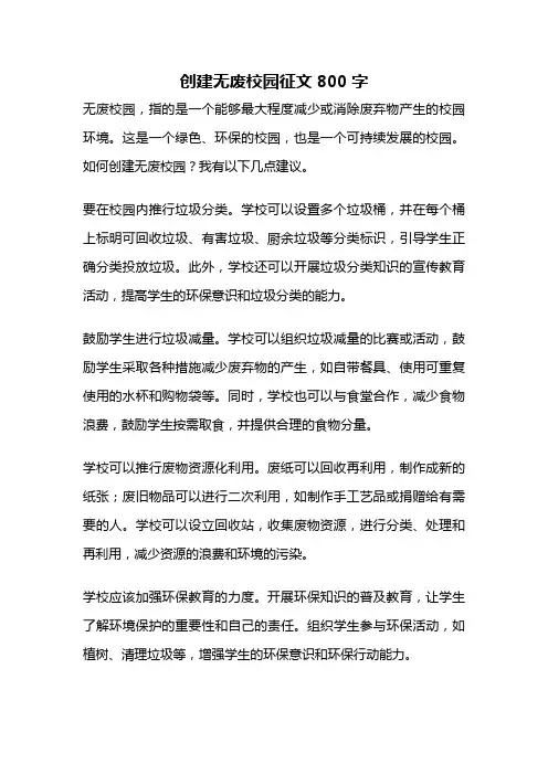 创建无废校园征文800字