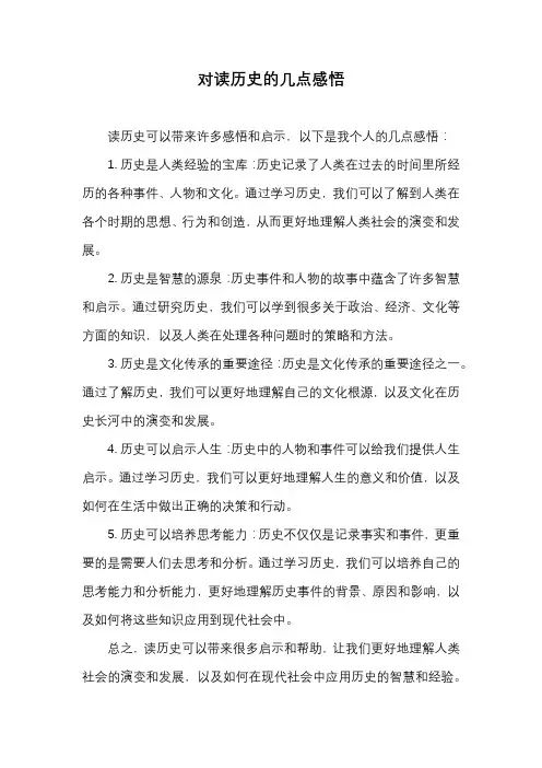 对读历史的几点感悟
