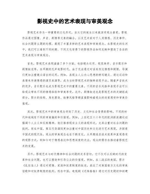 影视史中的艺术表现与审美观念