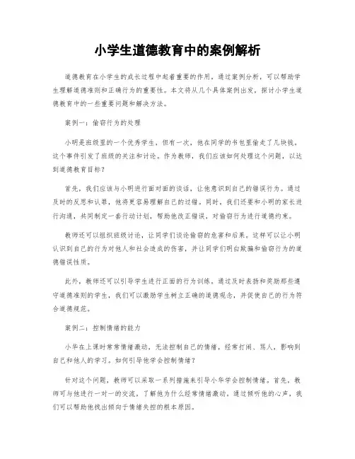 小学生道德教育中的案例解析