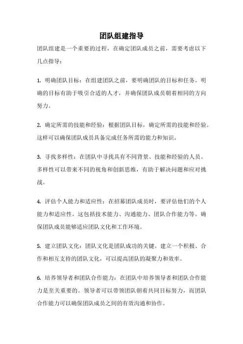 团队组建指导
