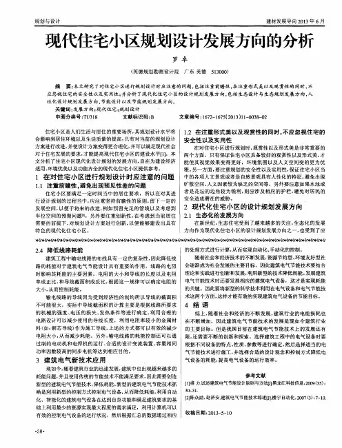 现代住宅小区规划设计发展方向的分析