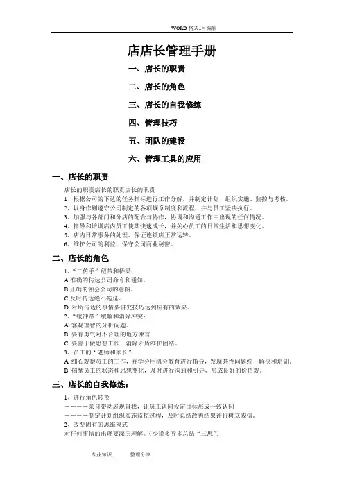 店店长管理手册范本