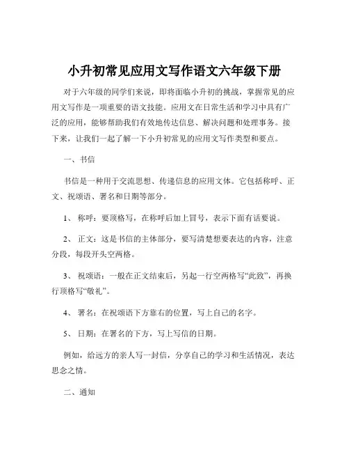 小升初常见应用文写作语文六年级下册