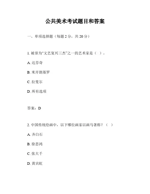 公共美术考试题目和答案