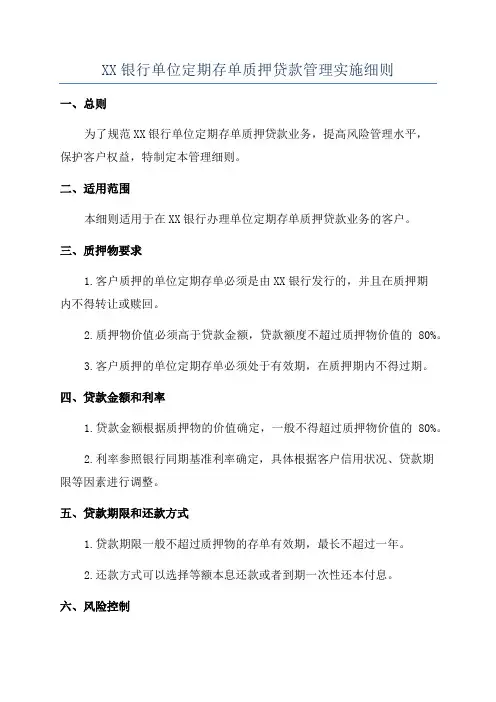 XX银行单位定期存单质押贷款管理实施细则