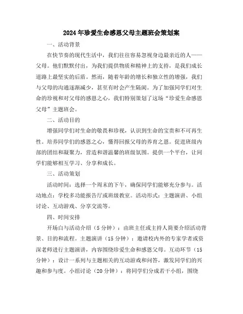 2024年珍爱生命感恩父母主题班会策划案