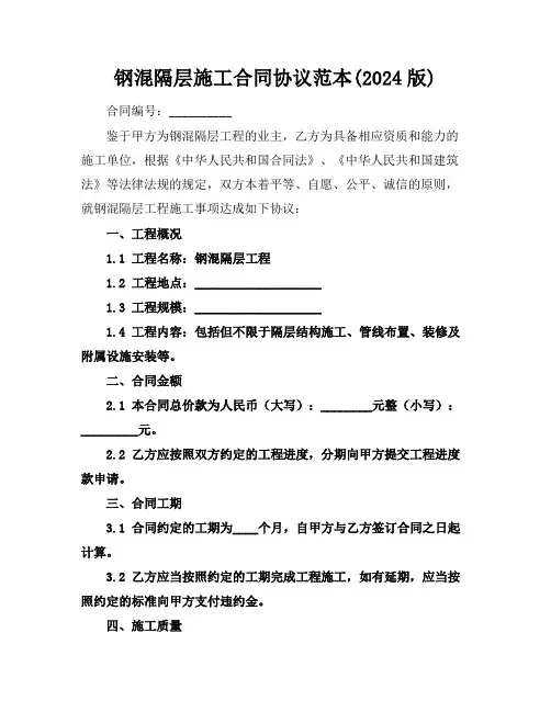 钢混隔层施工合同协议范本(2024版)
