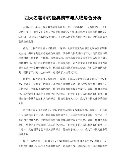 四大名著中的经典情节与人物角色分析