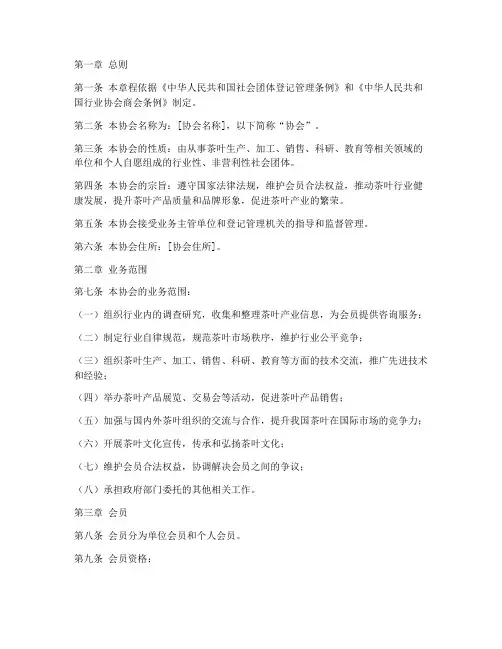 茶叶协会章程模板范文