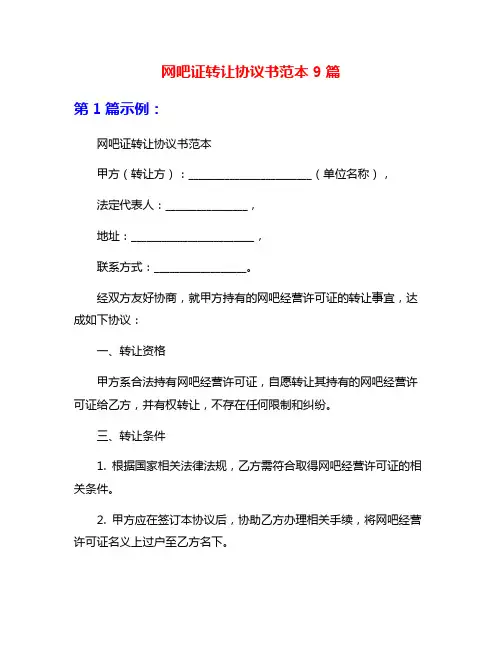 网吧证转让协议书范本9篇
