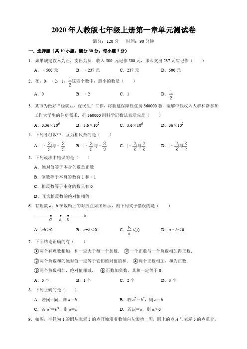 2020年秋人教版七年级上册第一章《有理数》单元测试卷   含答案