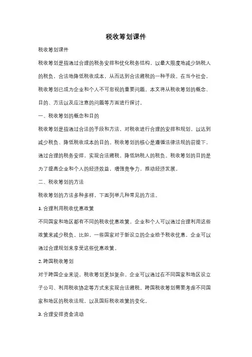 税收筹划课件