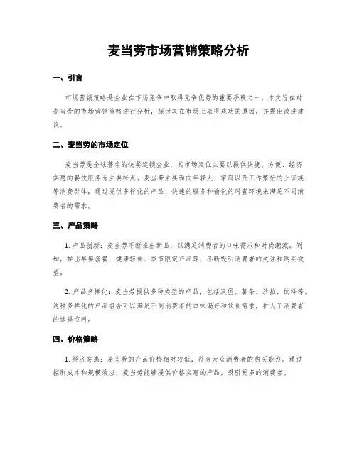 麦当劳市场营销策略分析