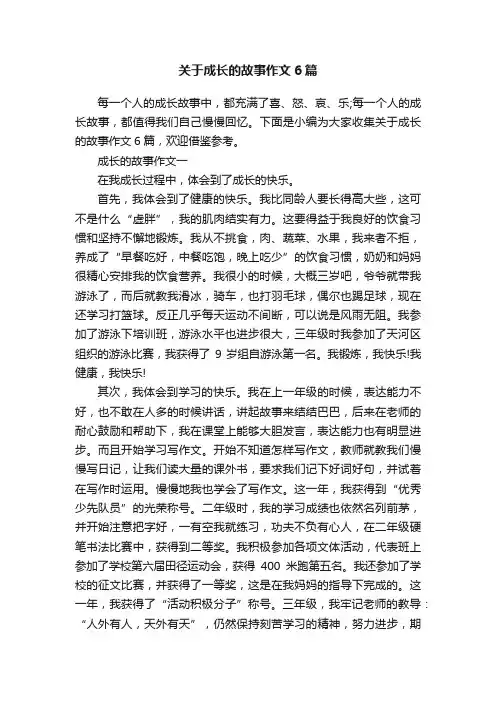 关于成长的故事作文6篇