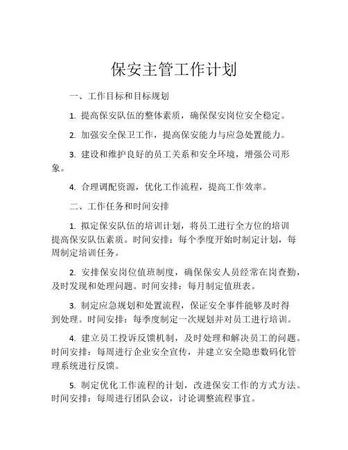 保安主管工作计划