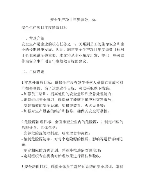 安全生产项目年度绩效目标