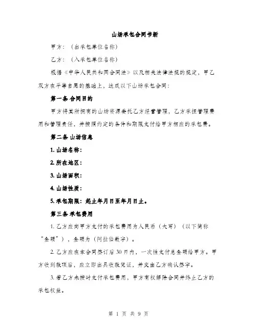 山场承包合同书新（三篇）