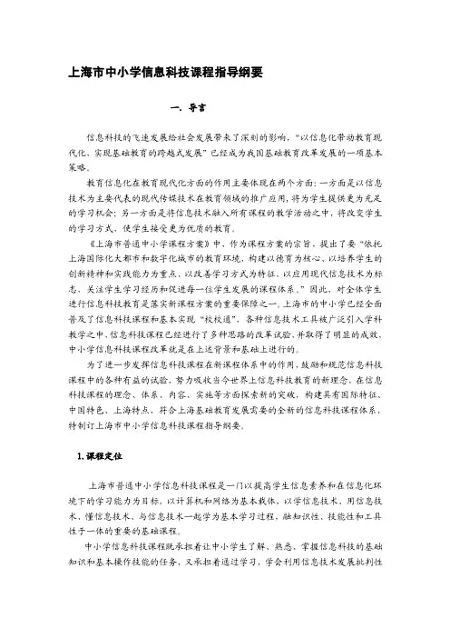 上海市中小学信息科技课程指导纲要[终稿]