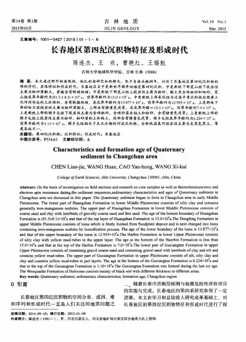 长春地区第四纪沉积物特征及形成时代