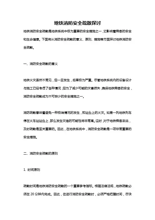 地铁消防安全疏散探讨