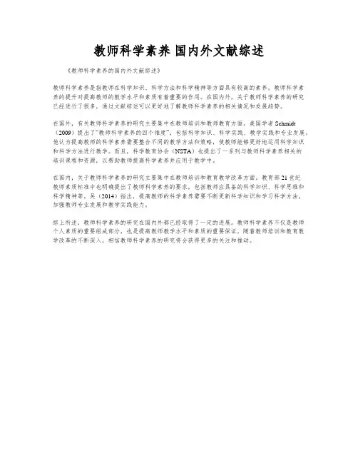 教师科学素养 国内外文献综述